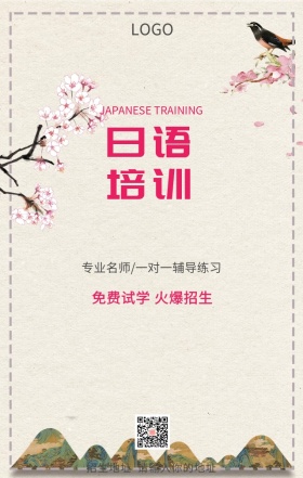 日语培训免费试学火爆招生活动营销海报