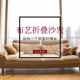 布艺沙发大气创意淘宝主图