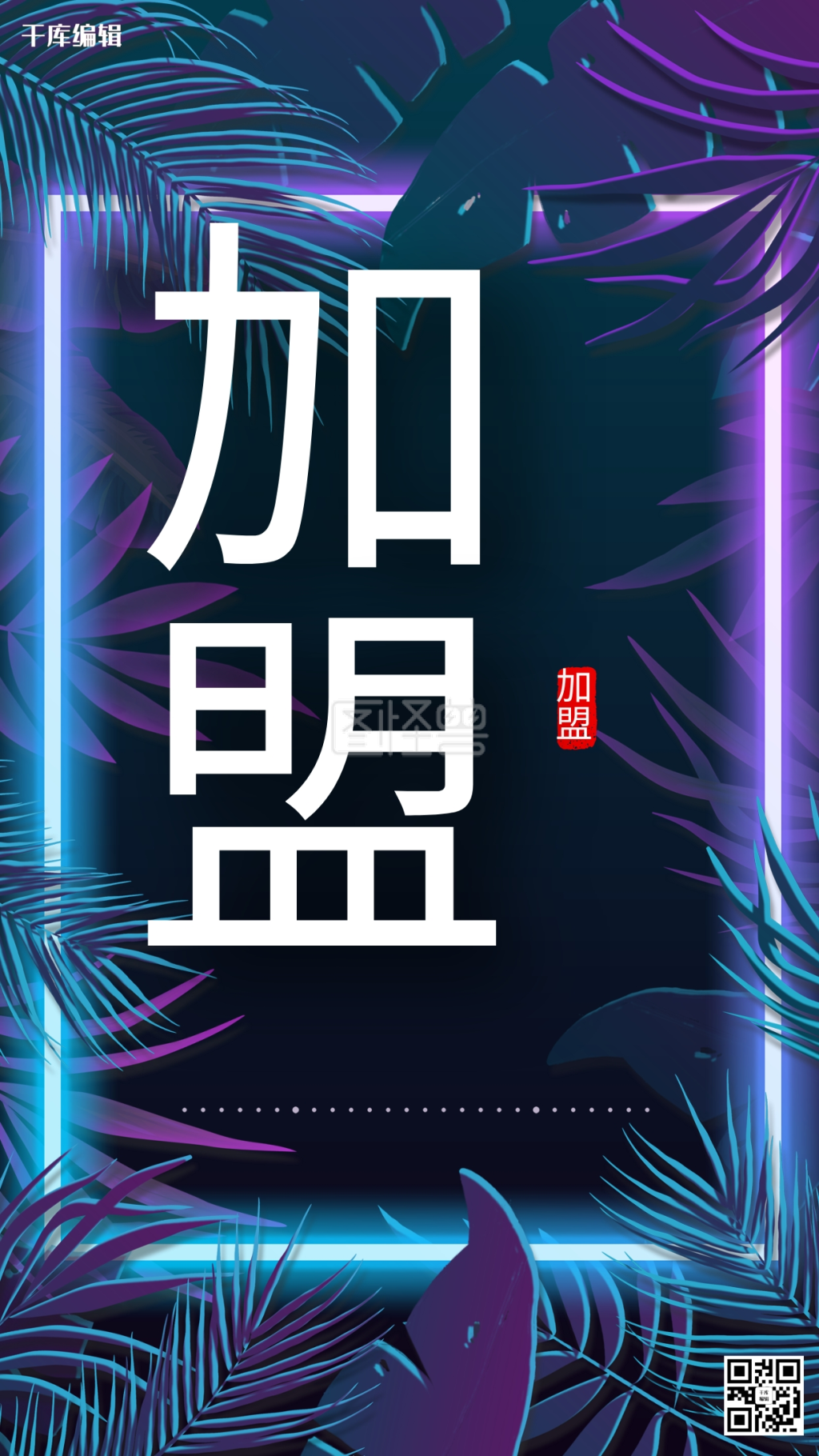 招商加盟蓝色紫色霓虹海报