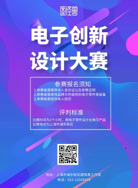 电子创新设计大赛宣传单简约大气