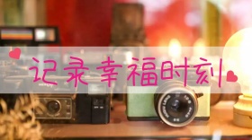记录幸福时刻相机回忆文艺公众号封面