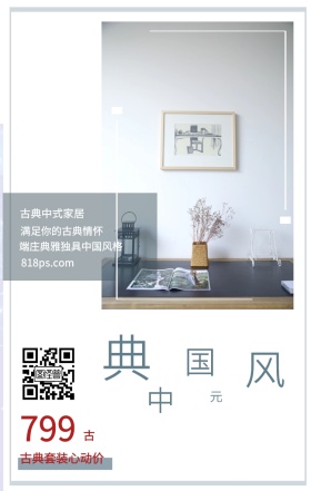 古 典 中 国 风 元 799 古典中式家居 古典套装心动价 满足你的古典情怀 818ps.com 端庄典雅独具中国风格 家居家具装修居家促销手机海报