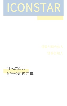 图小怪 怪兽创始人 月入过百万 越努力越幸运 怪兽战略合伙人 入行公司仅四年 创造未来美好生活 ICONSTAR 人物介绍杂志风手机海报