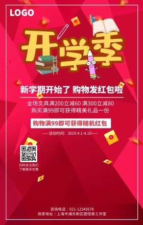 红色创意开学季发红包手机海报