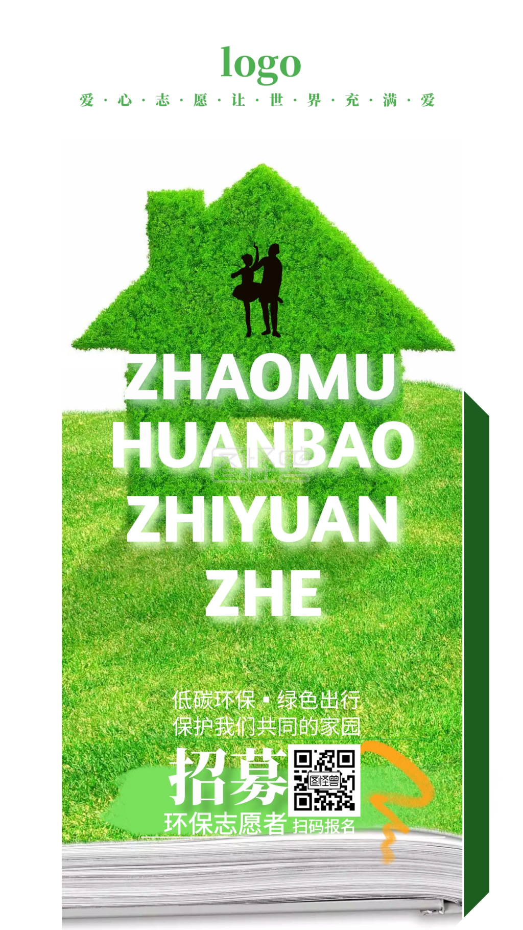 绿色清新环保志愿者招募手机海报