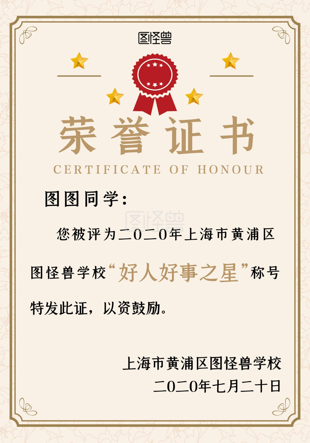 好人好事海报-好人好事简约黄色荣誉证书在线图片制作-图怪兽