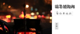 星期二 搞笑短视频 等你来挑战 搞笑六点半