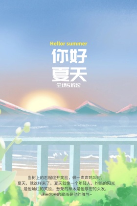 你好夏天公众号竖版配图