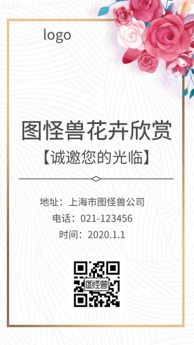 花卉欣赏邀请函