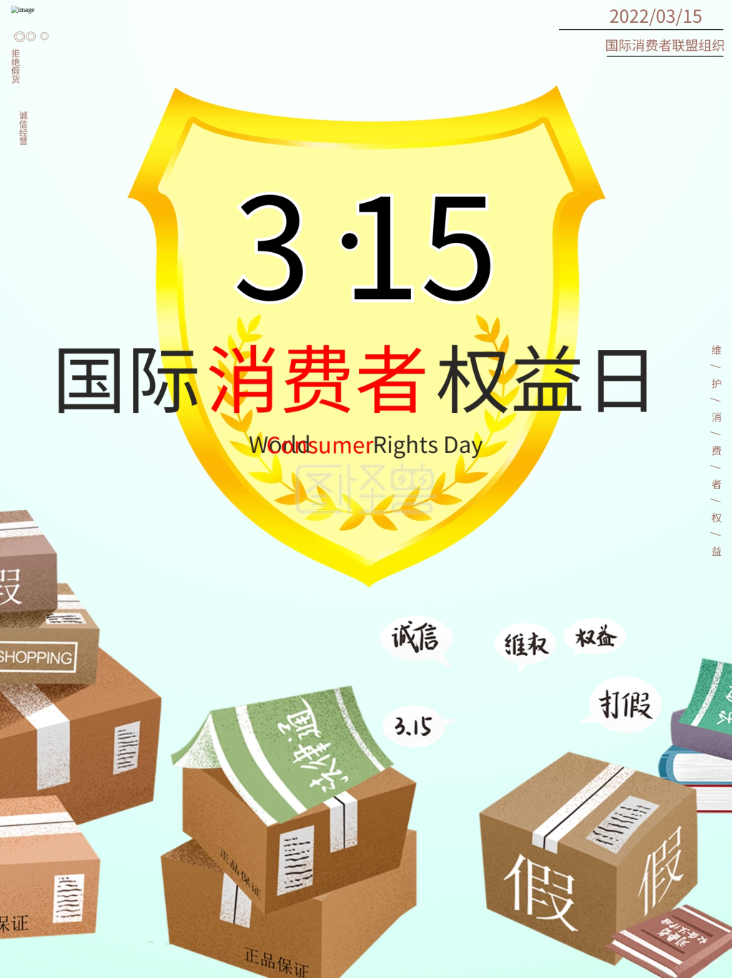 三一五国际消费者权益日海报
