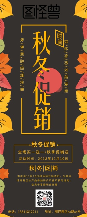 秋冬服装促销折扣营销长图