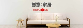 日用家居促销淘宝海报banner模板