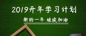 2019年学习计划目标公众号封面