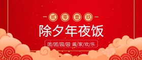 除夕年夜饭公众号封面