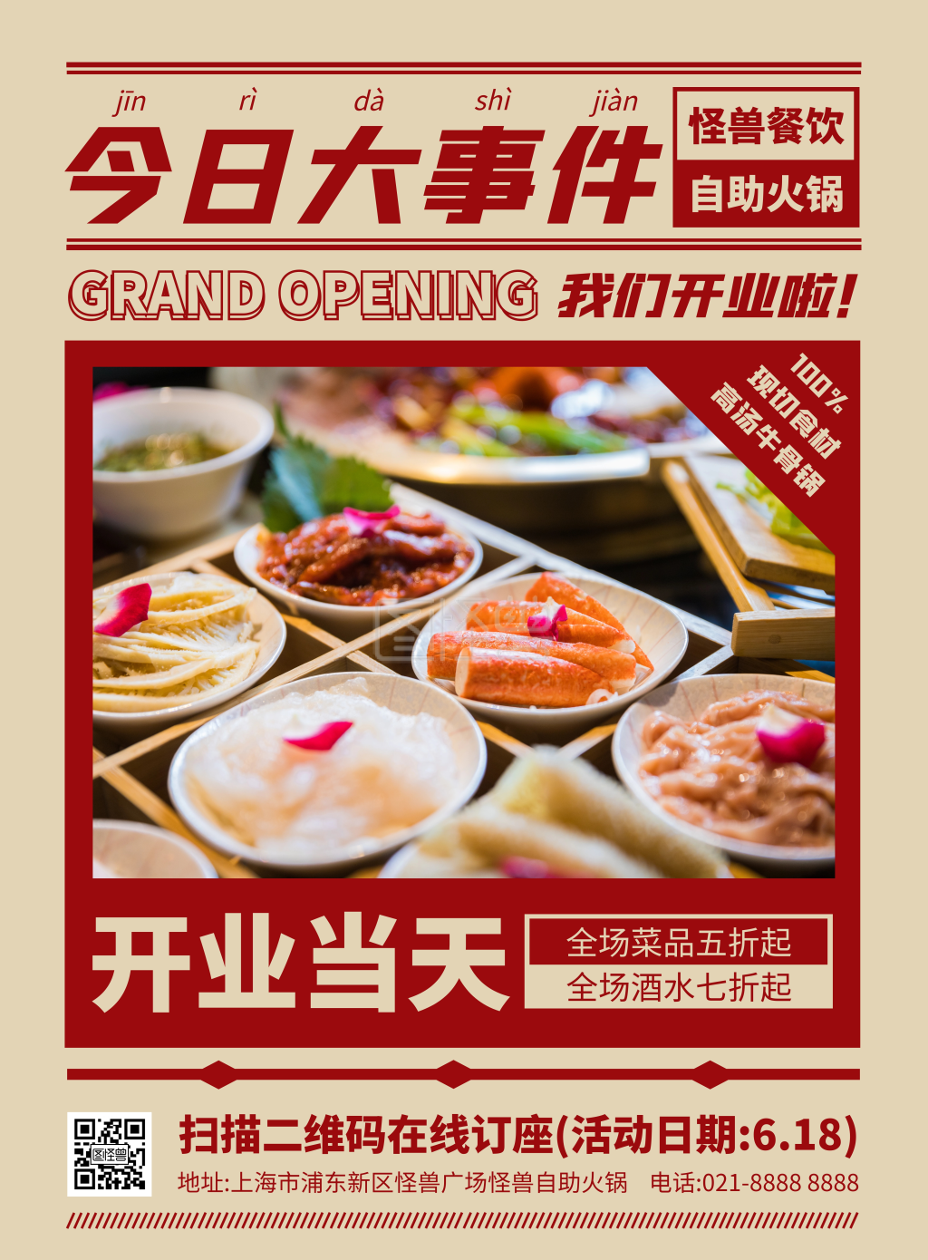 自助火锅店开业竖版海报