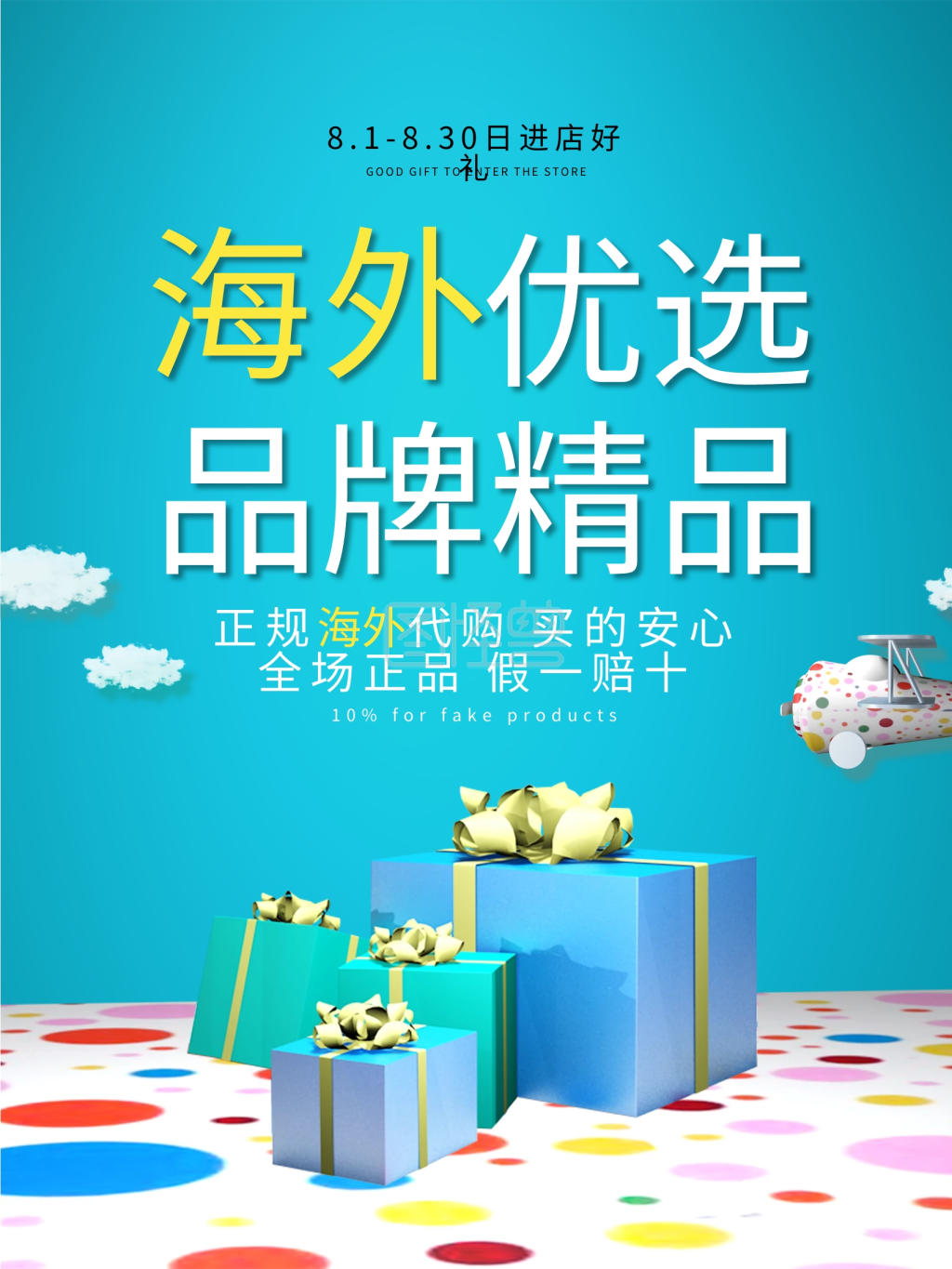 原创海外代购海报