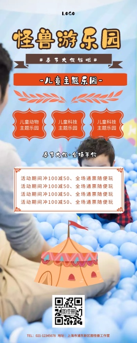 游乐园春节促销长图乐园营销长途