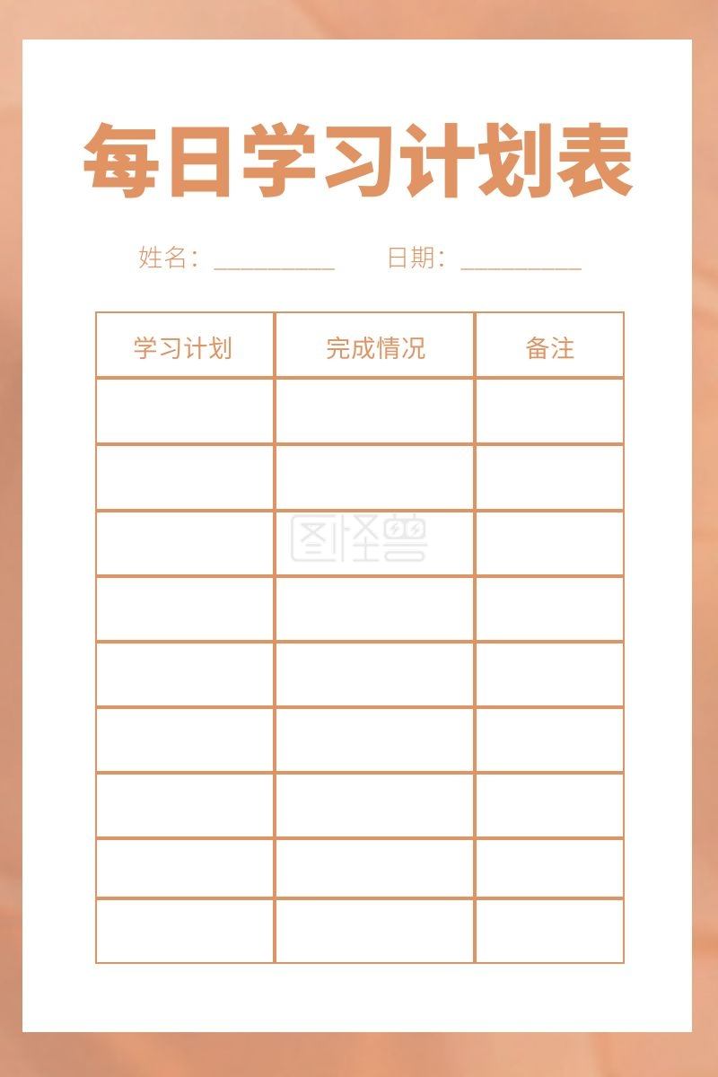 简约褐色背景每日学习计划表