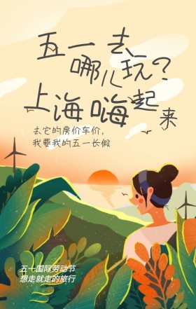 五一劳动节想走就走的旅行手机海报