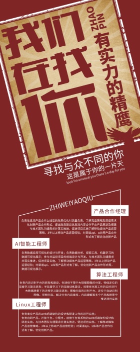寻找与众不同的你招聘信息长图