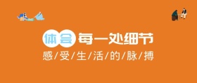 体会每一处细节公众号封面