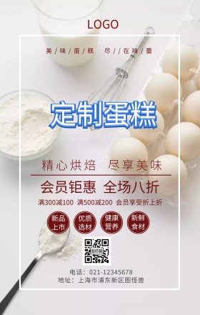 蛋糕展示牌手机海报
