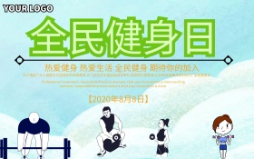 绿色清新全民健身日海报