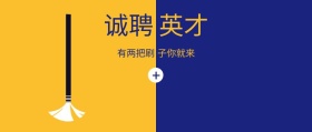 春招诚聘英才刷子油漆公众号封面