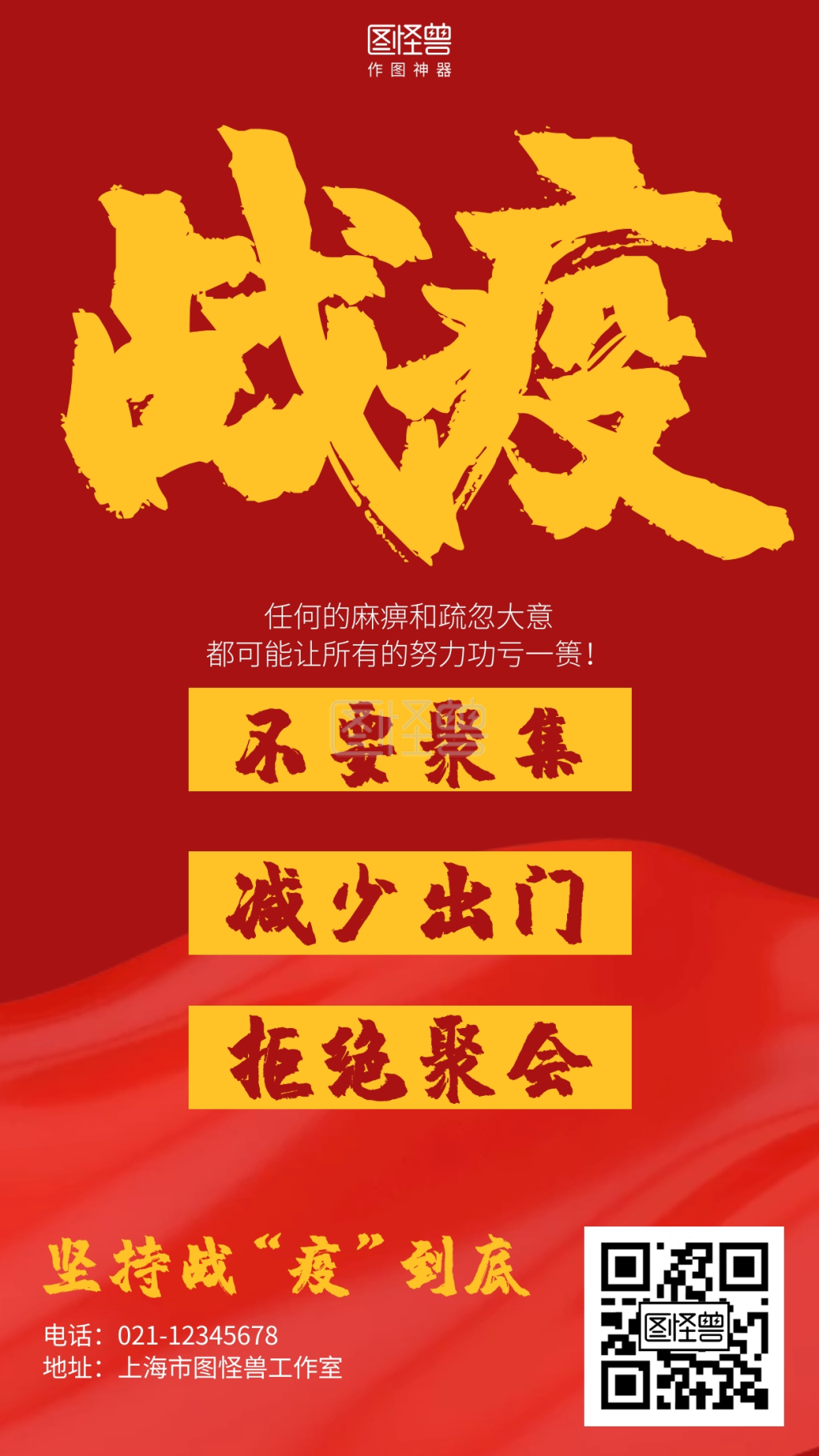 红色宣传-红色疫情呼吁宣传海报在线图片制作-图怪兽