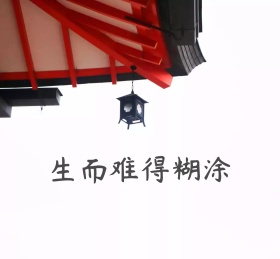 难得糊涂朋友圈封面
