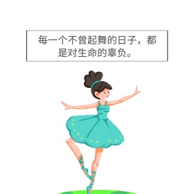 舞蹈是生命人跳舞表情包白简约表情包