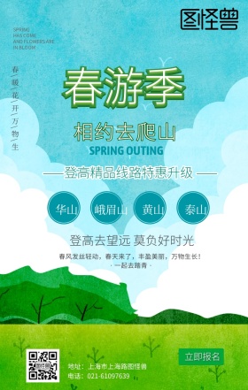 清明节旅游规划简约清新风手机海报