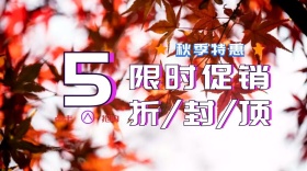 秋季特惠限时促销活动简约公众号封面