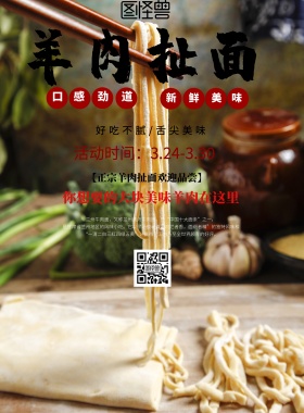 中国风羊肉扯面促销海报