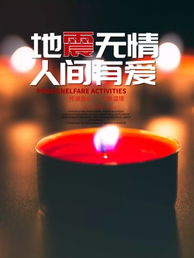 地震无情人间有爱公益宣传海报