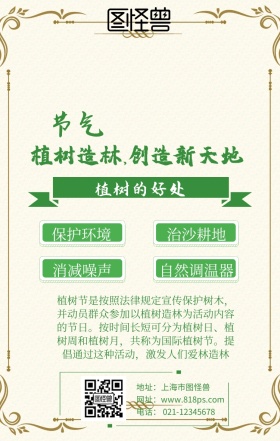 植树节节气保护环境海报	
