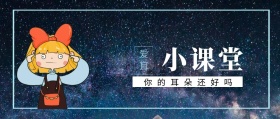 爱耳 小课堂 你的耳朵还好吗 爱耳日耳朵公益公众号封面