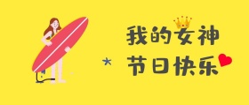 女神节日快乐三八妇女节快乐公众号封面