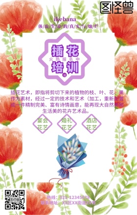 简约插花花艺师培训招生手机海报