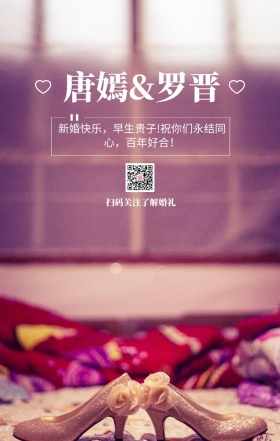 婚礼祝福唐嫣罗晋手机海报