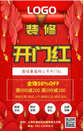 装修开门红手机海报