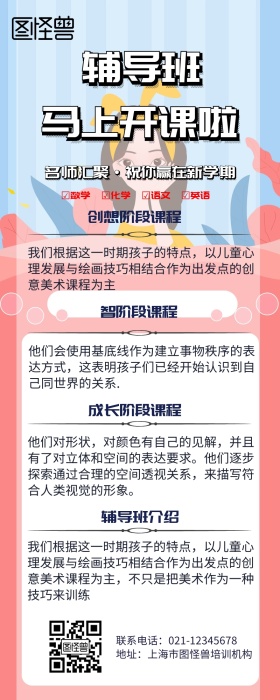 清新假期辅导班招生营销长图