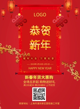 恭贺新年红色梅花年货促销节日海报