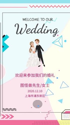 婚礼邀请函