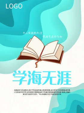 校园文化教育海报学海无涯字体设计