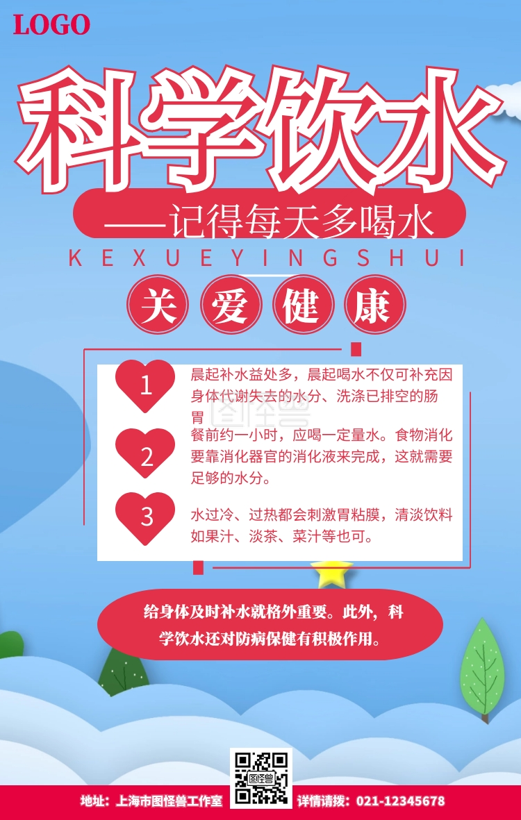 科学饮水手机海报