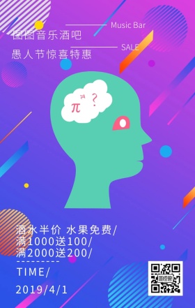 愚人节酒吧撞色风手机海报