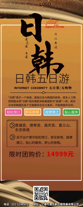 日韩五日游旅游促销营销长图