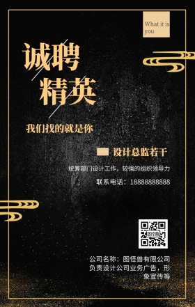 诚聘 精英 设计总监若干 我们找的就是你 公司名称：图怪兽有限公司 What it is you 联系电话：18888888888 负责设计公司业务广告，形象宣传等 统筹部门设计工作，较强的组织领导力 黑金招聘招人手机海报