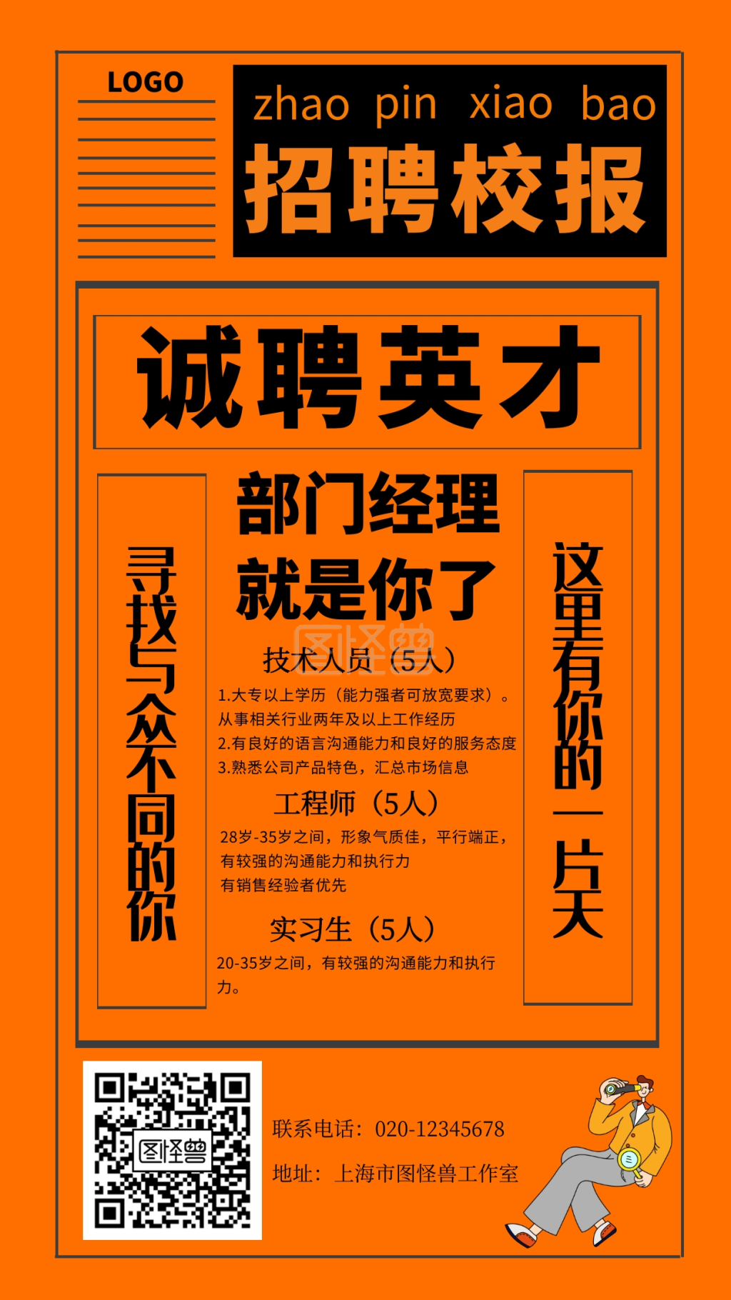 招聘经理橙色创意手机海报图怪兽